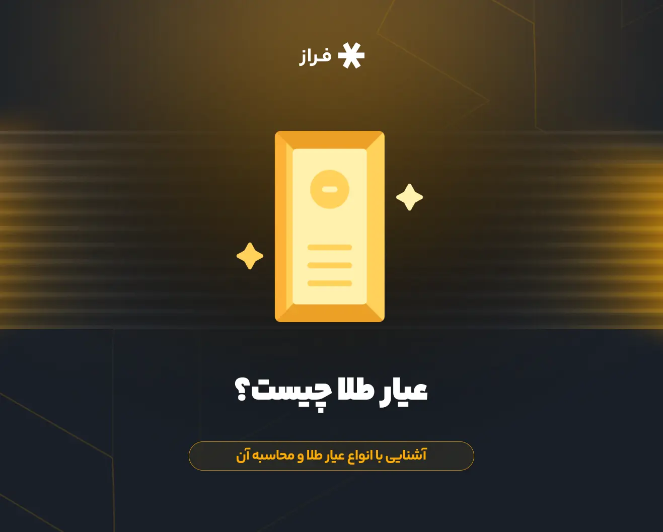 عیار طلا چیست؟ آشنایی با انواع عیار طلا و محاسبه آن