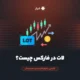 لات در فارکس چیست؟ آشنایی با انواع لات و نحوه محاسبه آن