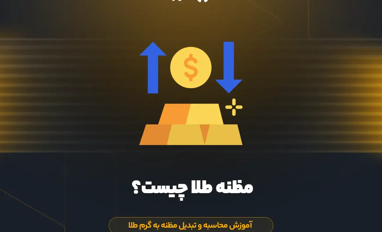 مظنه طلا چیست؟ آموزش محاسبه و تبدیل مظنه به گرم طلا