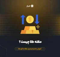 مظنه طلا چیست؟ آموزش محاسبه و تبدیل مظنه به گرم طلا