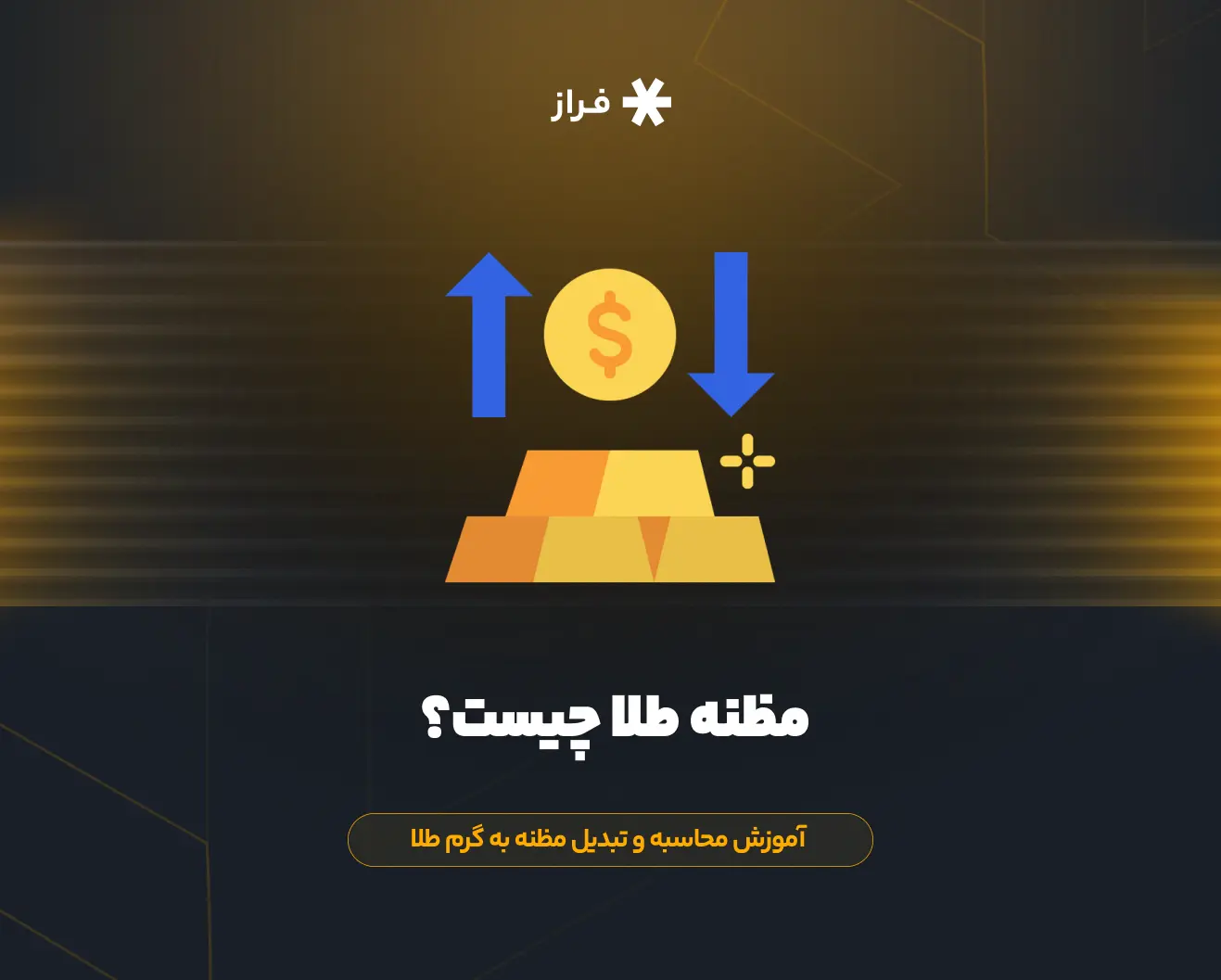 مظنه طلا چیست؟ آموزش محاسبه و تبدیل مظنه به گرم طلا