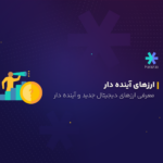 معرفی ارزهای دیجیتال جدید آینده دار
