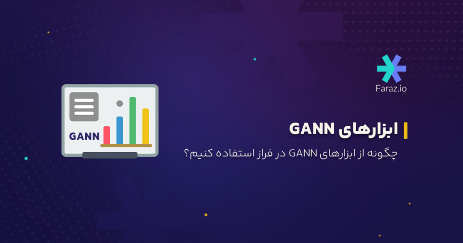 چگونه از ابزارهای GANN در فراز استفاده کنیم؟