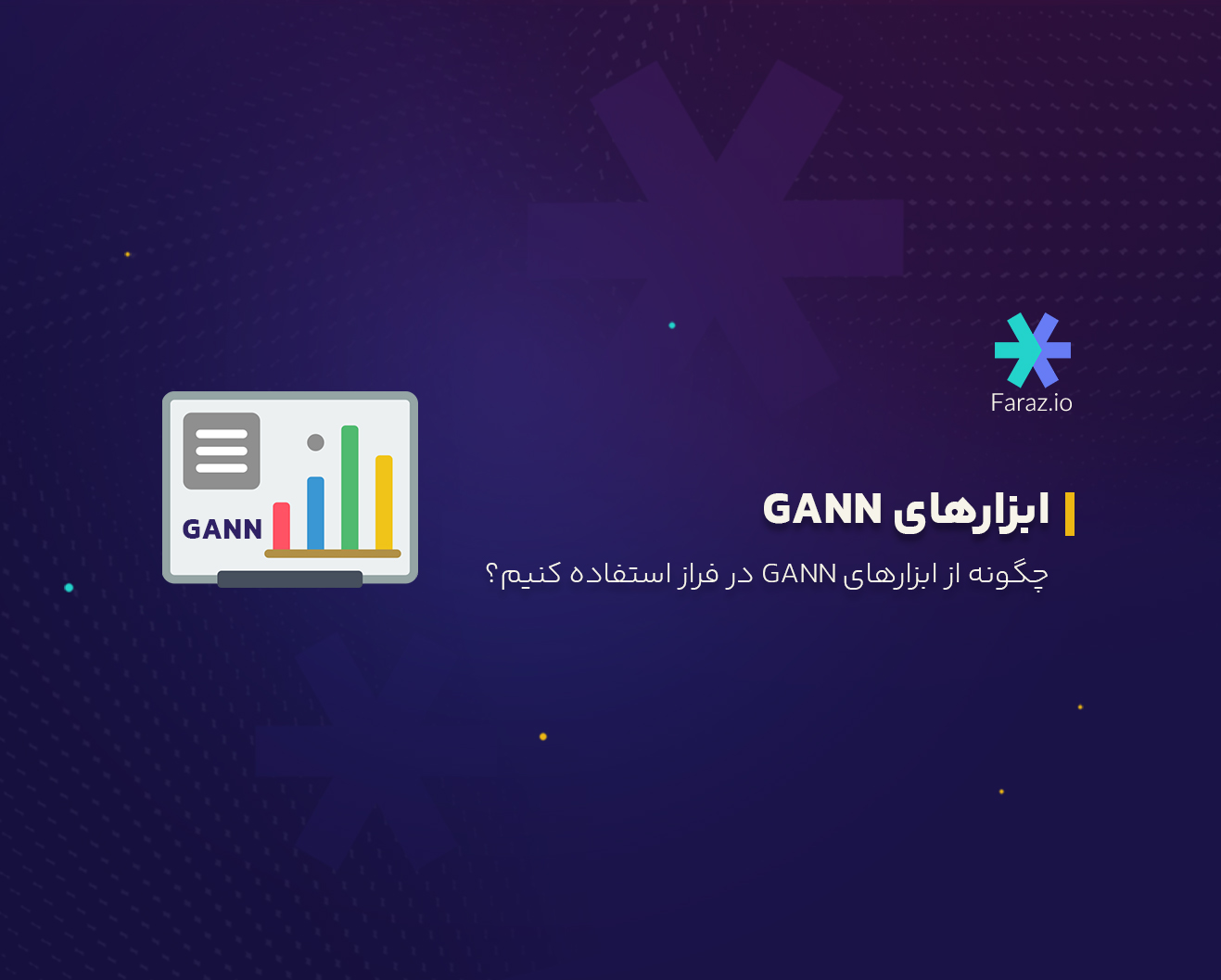 چگونه از ابزارهای GANN در فراز استفاده کنیم؟
