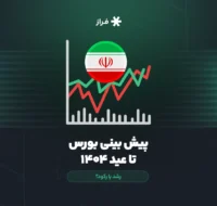 پیش بینی بورس تا عید ۱۴۰۴، رشد یا رکود؟