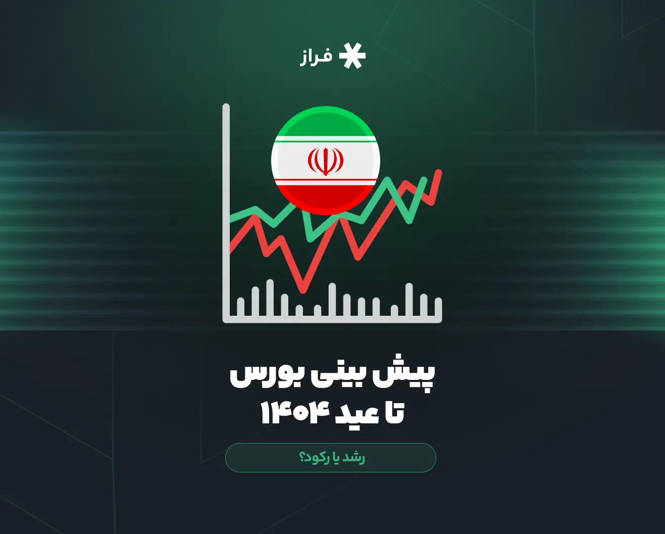 پیش بینی بورس تا عید ۱۴۰۴، رشد یا رکود؟
