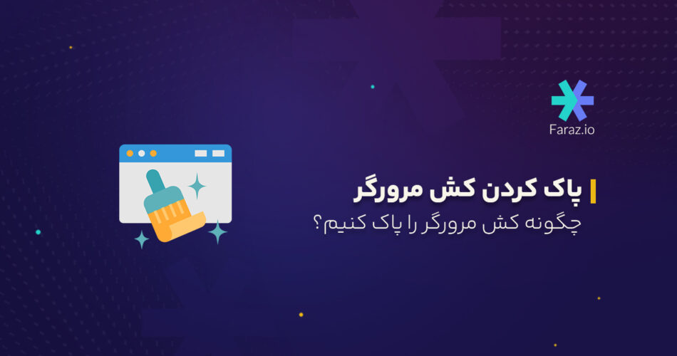 چگونه کش مرورگر را در دسکتاپ و موبایل پاک کنیم؟