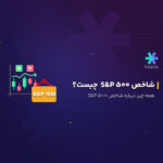 شاخص S&P 500 چیست؟