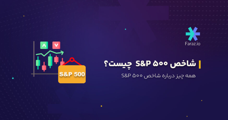 شاخص S&P 500 چیست؟