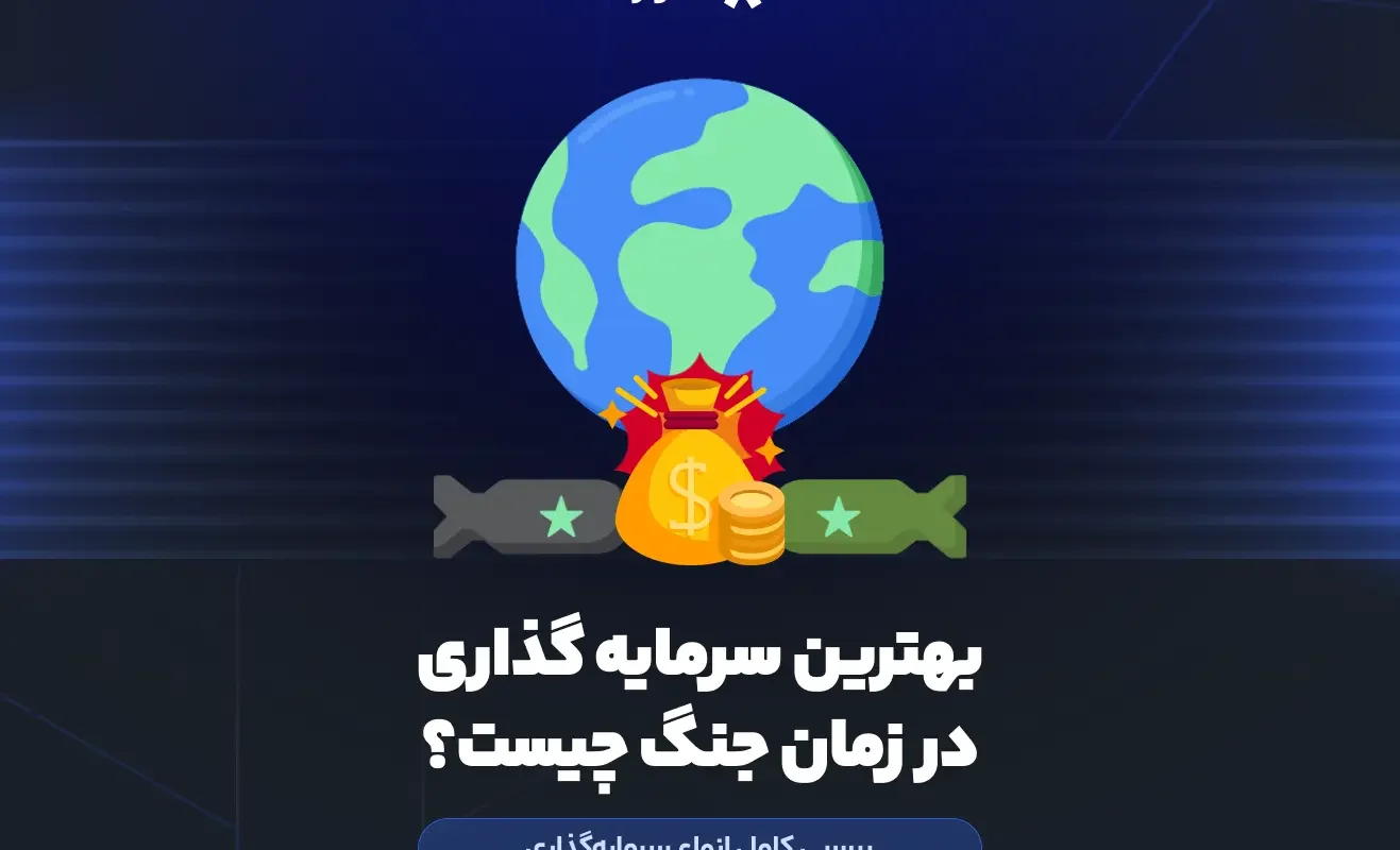 بهترین سرمایه‌ گذاری در زمان جنگ چیست؟ بررسی کامل انواع سرمایه‌گذاری