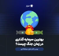 بهترین سرمایه‌ گذاری در زمان جنگ چیست؟ بررسی کامل انواع سرمایه‌گذاری