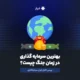 بهترین سرمایه‌ گذاری در زمان جنگ چیست؟ بررسی کامل انواع سرمایه‌گذاری