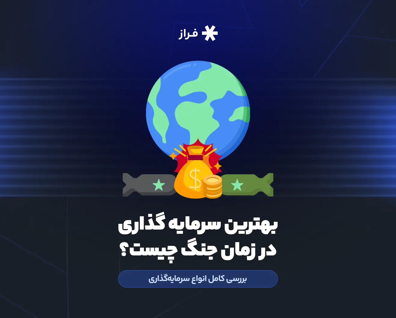 بهترین سرمایه‌ گذاری در زمان جنگ چیست؟ بررسی کامل انواع سرمایه‌گذاری