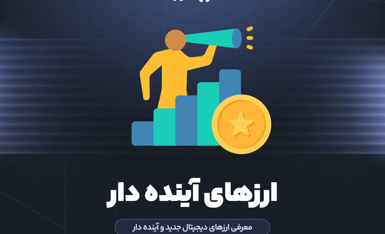 معرفی ارزهای دیجیتال جدید آینده دار