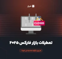 تعطیلات بازار فارکس ۲۰۲۵