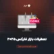 تعطیلات بازار فارکس ۲۰۲۵