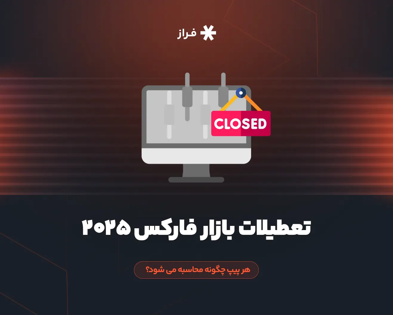 تعطیلات بازار فارکس ۲۰۲۵