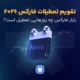 تقویم تعطیلات فارکس