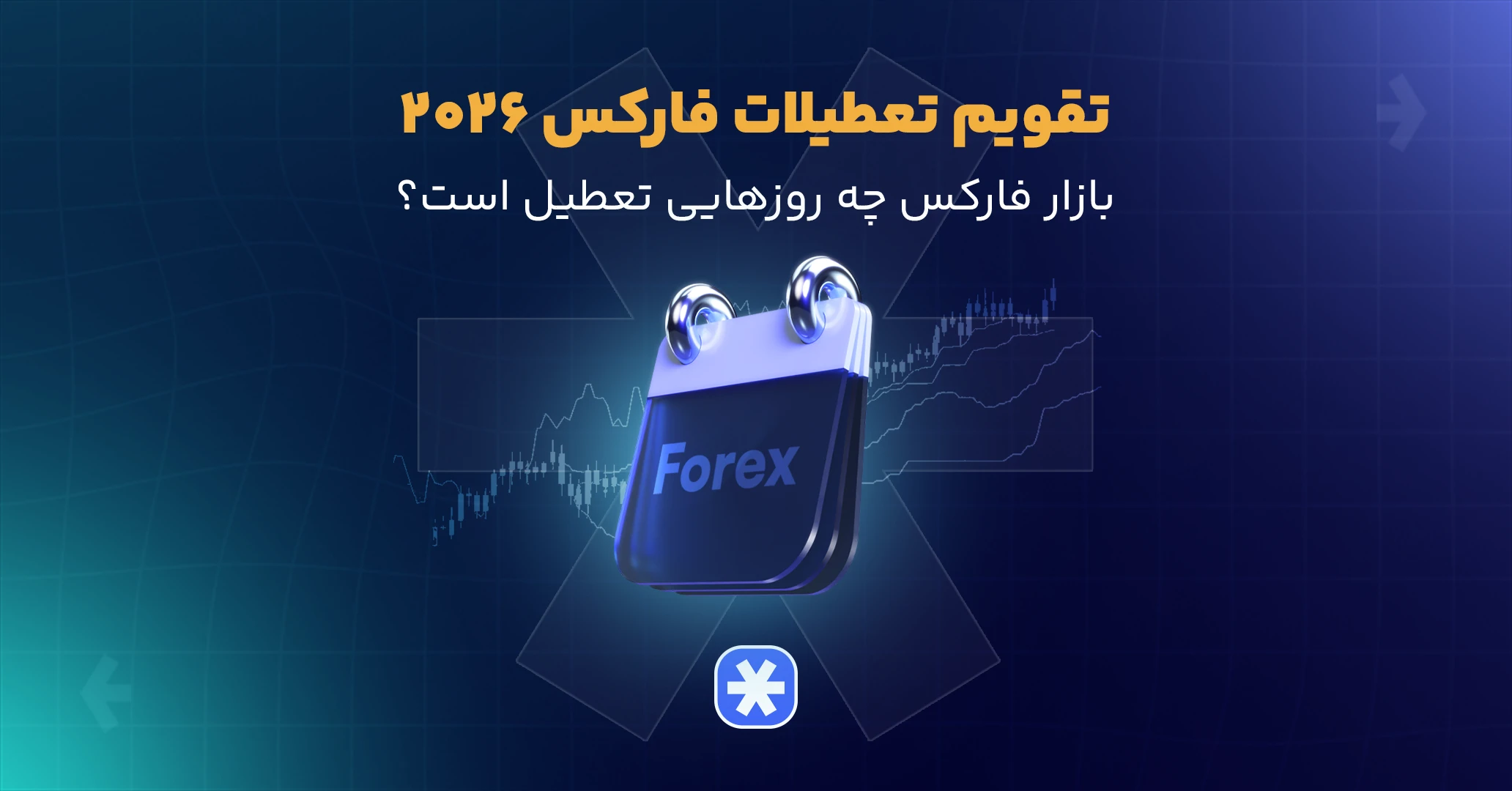 تقویم تعطیلات فارکس