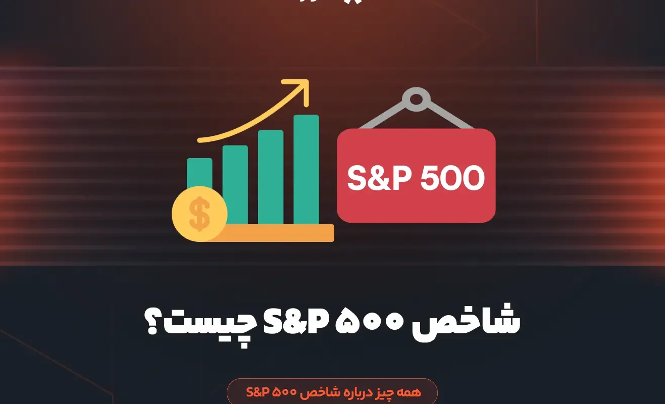 شاخص S&P 500 چیست؟ همه چیز درباره شاخص S&P 500