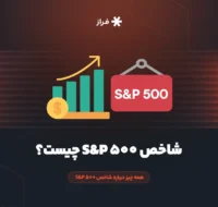 شاخص S&P 500 چیست؟ همه چیز درباره شاخص S&P 500