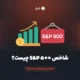 شاخص S&P 500 چیست؟ همه چیز درباره شاخص S&P 500