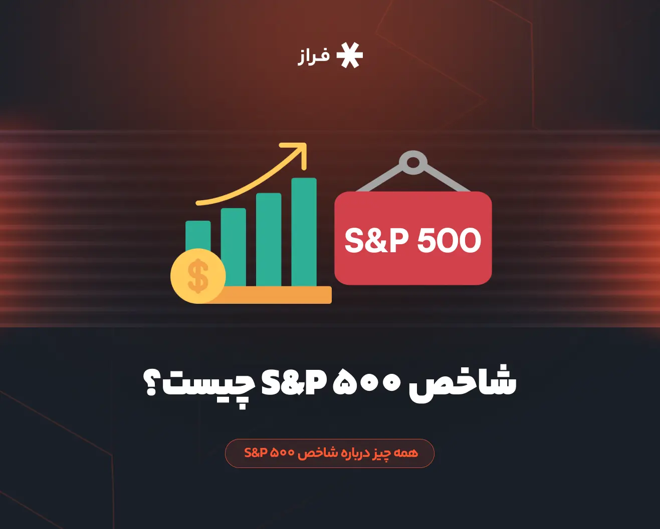 شاخص S&P 500 چیست؟ همه چیز درباره شاخص S&P 500