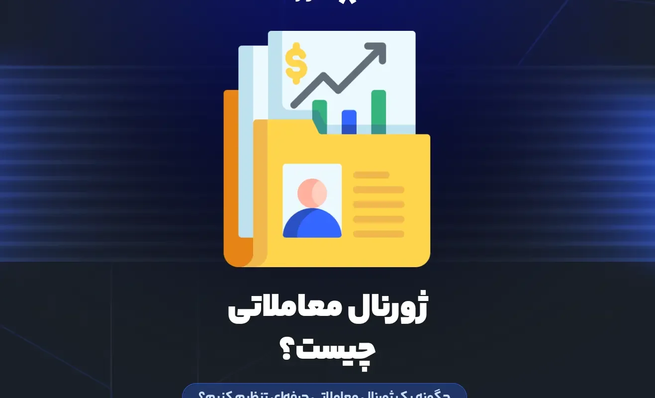 ژورنال معاملاتی چیست؟ چگونه یک ژورنال معاملاتی حرفه‌ای تنظیم کنیم؟