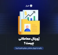 ژورنال معاملاتی چیست؟ چگونه یک ژورنال معاملاتی حرفه‌ای تنظیم کنیم؟