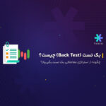 بک تست (Back Test) چیست؟