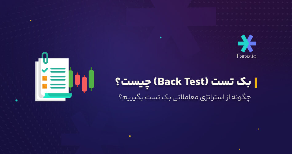 بک تست (Back Test) چیست؟