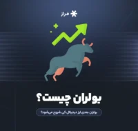 بولران چیست؟