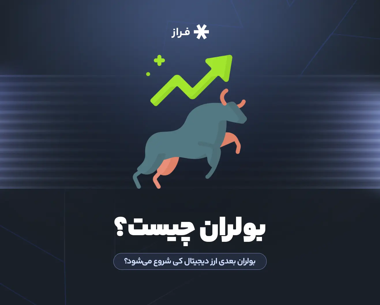 بولران چیست؟