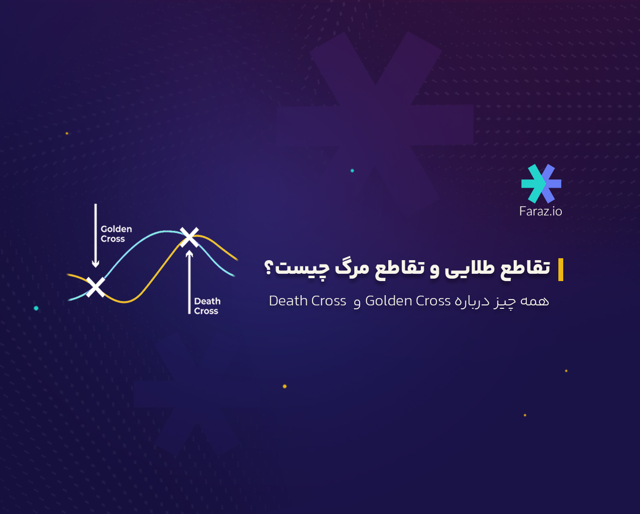 تقاطع طلایی و تقاطع مرگ چیست؟