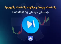 بک تست چیست و چگونه بک تست بگیریم؟