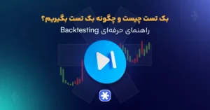 بک تست چیست و چگونه بک تست بگیریم؟