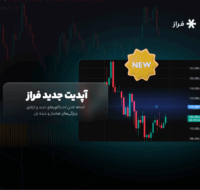 آپدیت جدید فراز، اضافه شدن اندیکاتورهای جدید و ارتقای ویژگی‌های هشدار و دیده بان
