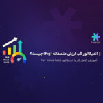 اندیکاتور گپ منصفانه (fvg) چیست؟