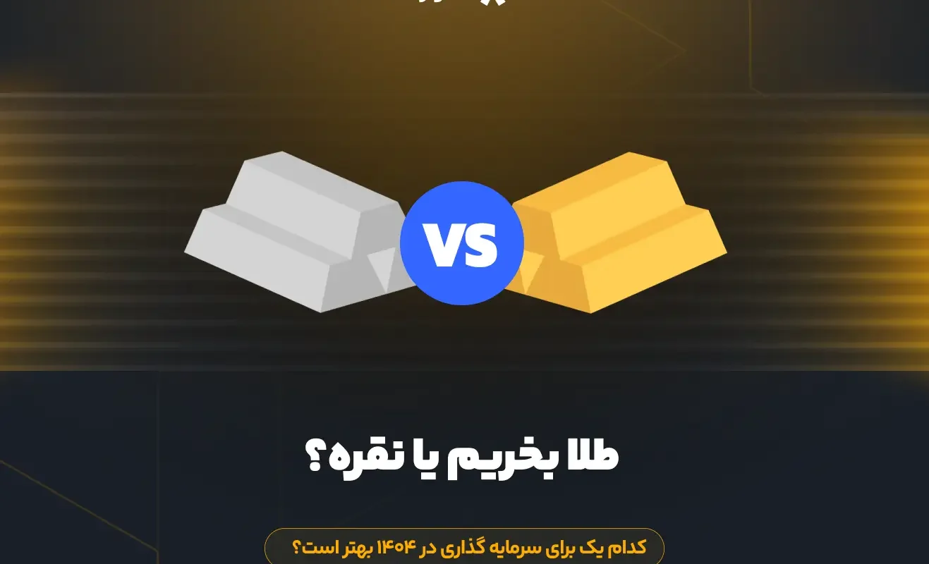 طلا بخریم یا نقره؟ کدام یک برای سرمایه گذاری در ۱۴۰۴ بهتر است؟