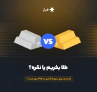 طلا بخریم یا نقره؟ کدام یک برای سرمایه گذاری در ۱۴۰۴ بهتر است؟