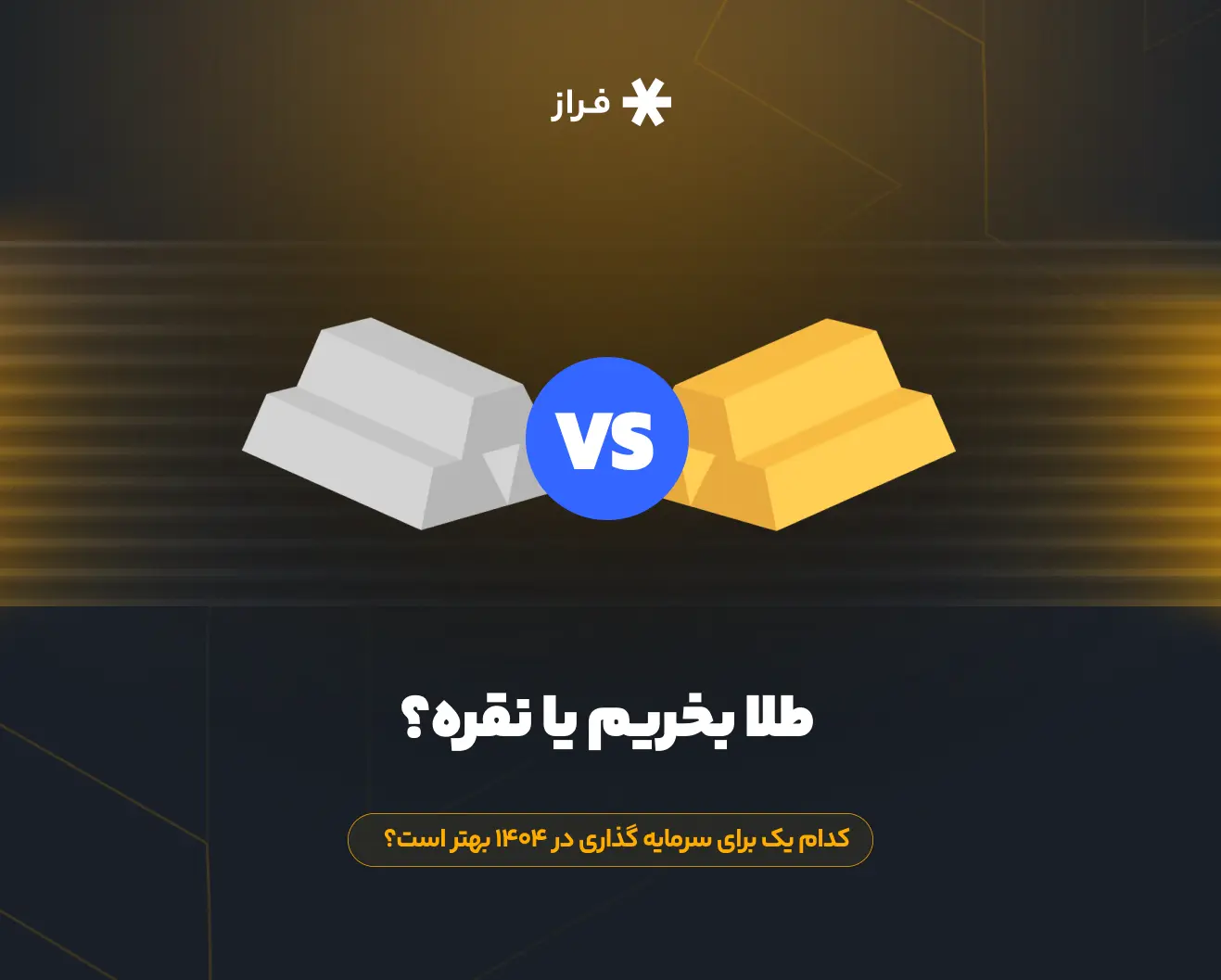 طلا بخریم یا نقره؟ کدام یک برای سرمایه گذاری در ۱۴۰۴ بهتر است؟