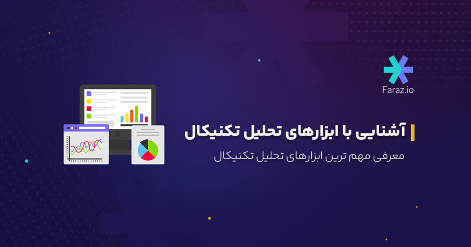 معرفی مهم ترین ابزارهای تحلیل تکنیکال