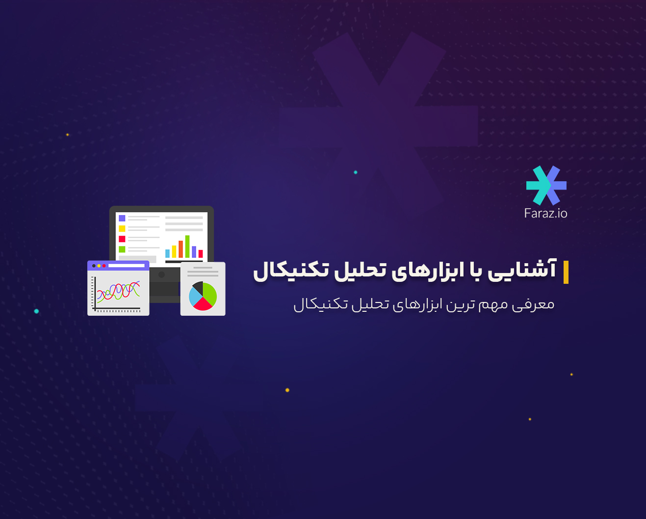 معرفی مهم ترین ابزارهای تحلیل تکنیکال