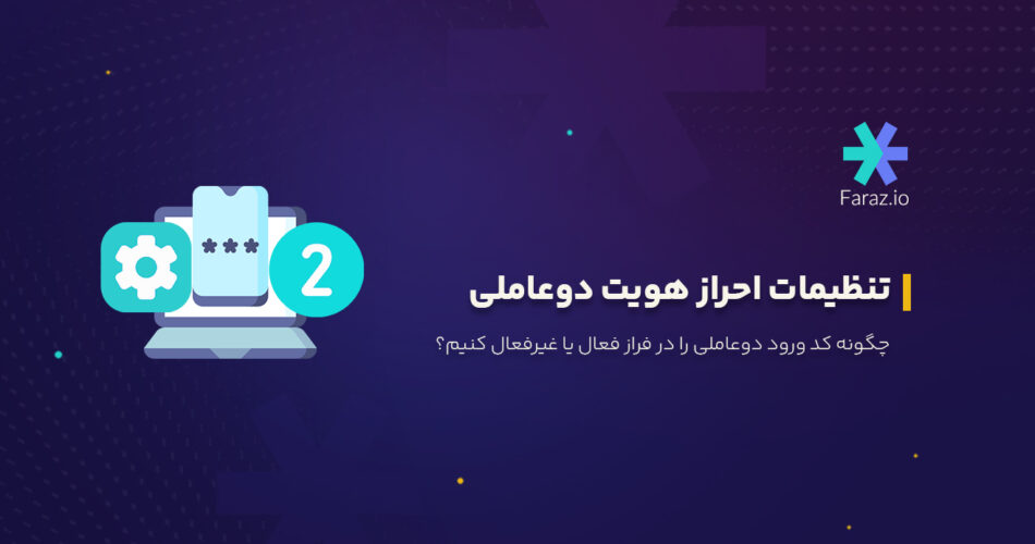 چگونه کد ورود دوعاملی را در فراز فعال یا غیرفعال کنیم؟