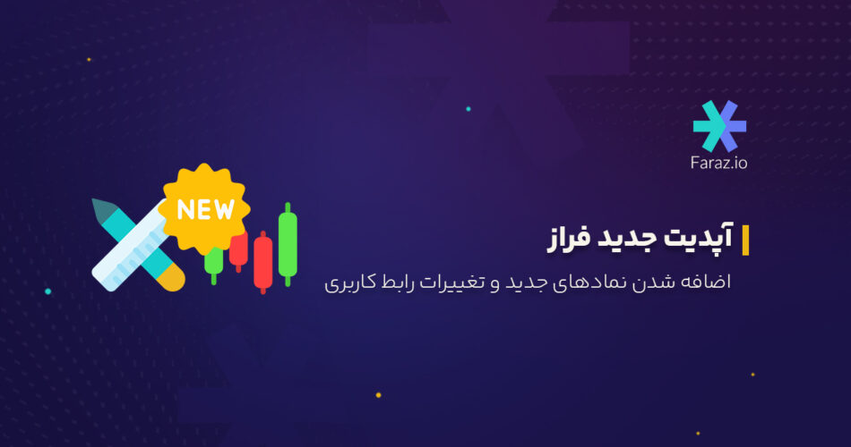 آپدیت جدید فراز، اضافه شدن نمادهای جدید و تغییرات رابط کاربری