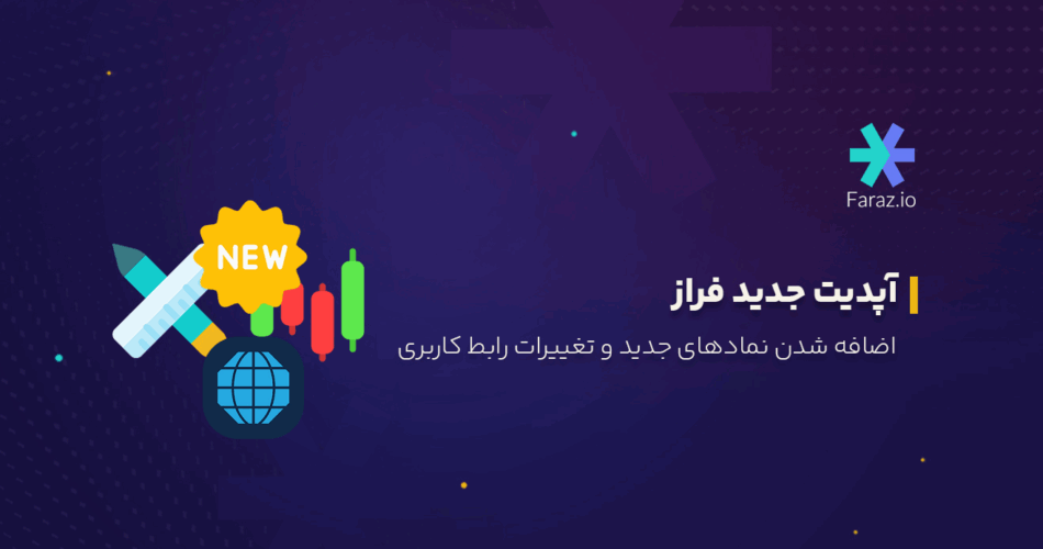 آپدیت جدید فراز، اضافه شدن نمادهای جدید و تغییرات رابط کاربری