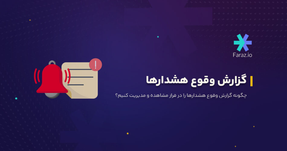 چگونه گزارش وقوع هشدارها را در فراز مشاهده و مدیریت کنیم؟