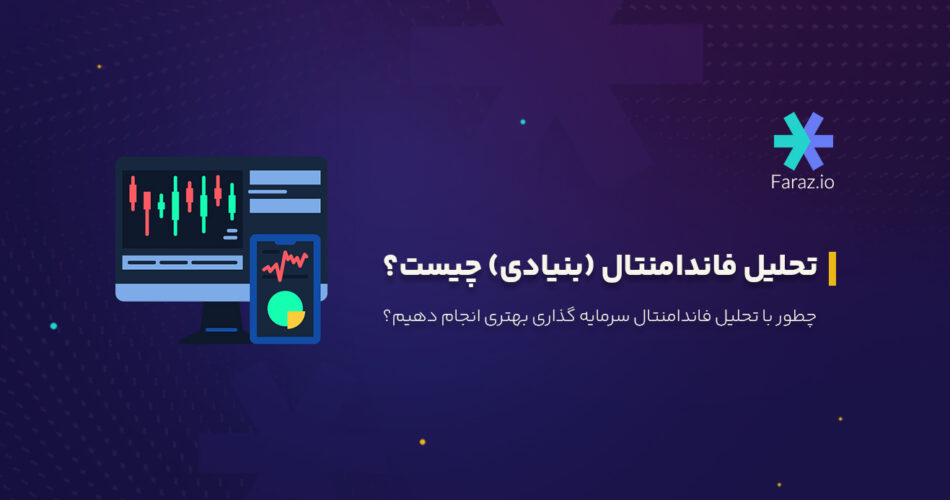تحلیل فاندامنتال (بنیادی) چیست؟