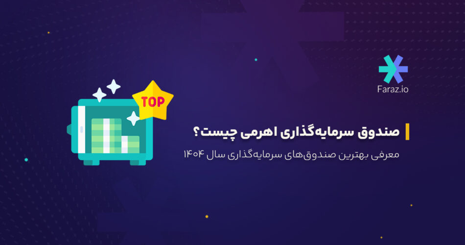 صندوق سرمایه‌گذاری اهرمی چیست؟