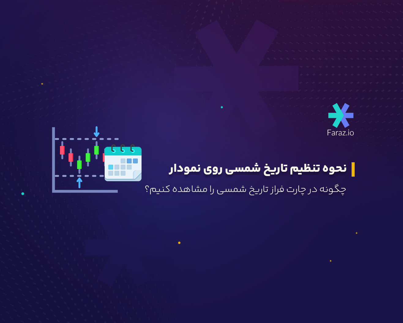 نحوه تنظیم تاریخ شمسی روی نمودار